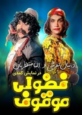 نمایش فضولی موقوف